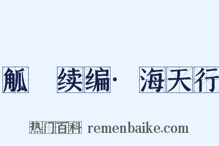觚賸续编·海天行是什么意思的图片